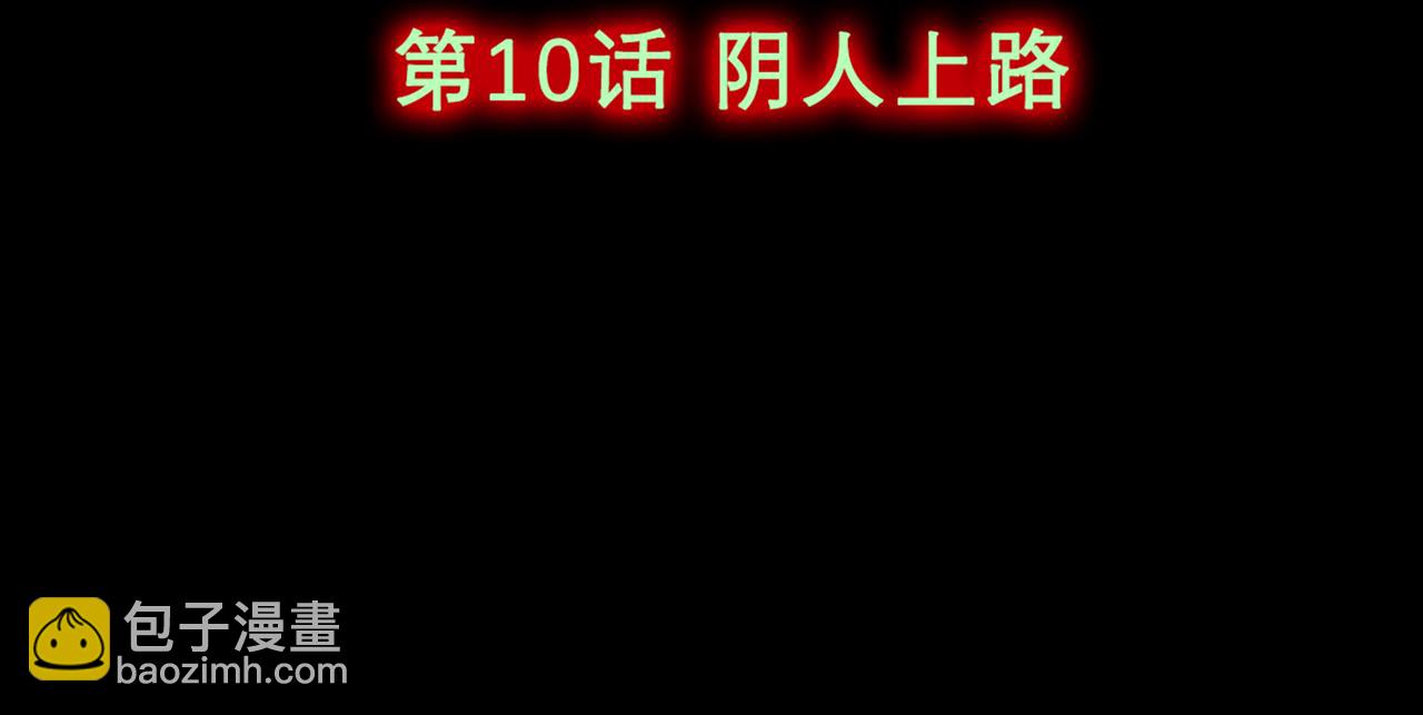 第10话 阴人上路(1/5)-第12话