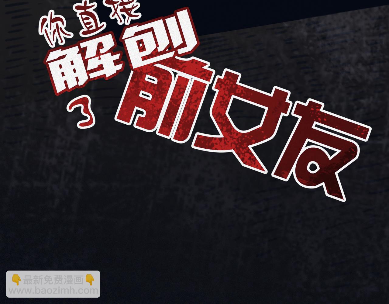 第1话 解剖课，解剖前女友(1/5)-第2话