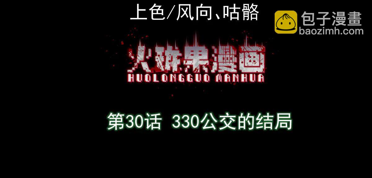 第30话 330公交的结局(1/4)-第32话