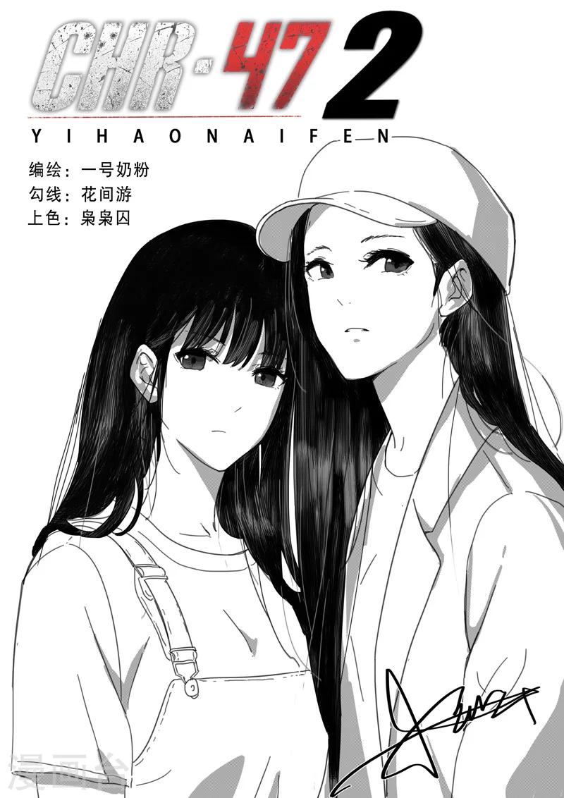 🍤染色体47号 第130话 第1页