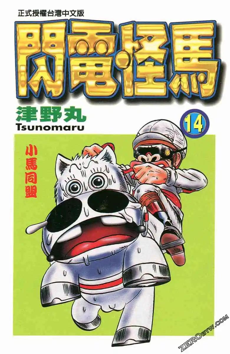 🍤热斗小马 第14卷 第1页