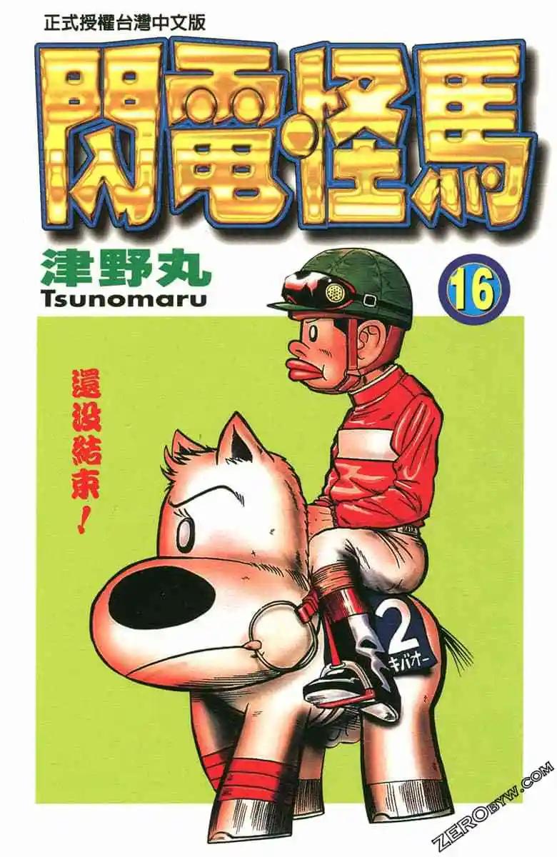 🍤热斗小马 第16卷 第1页