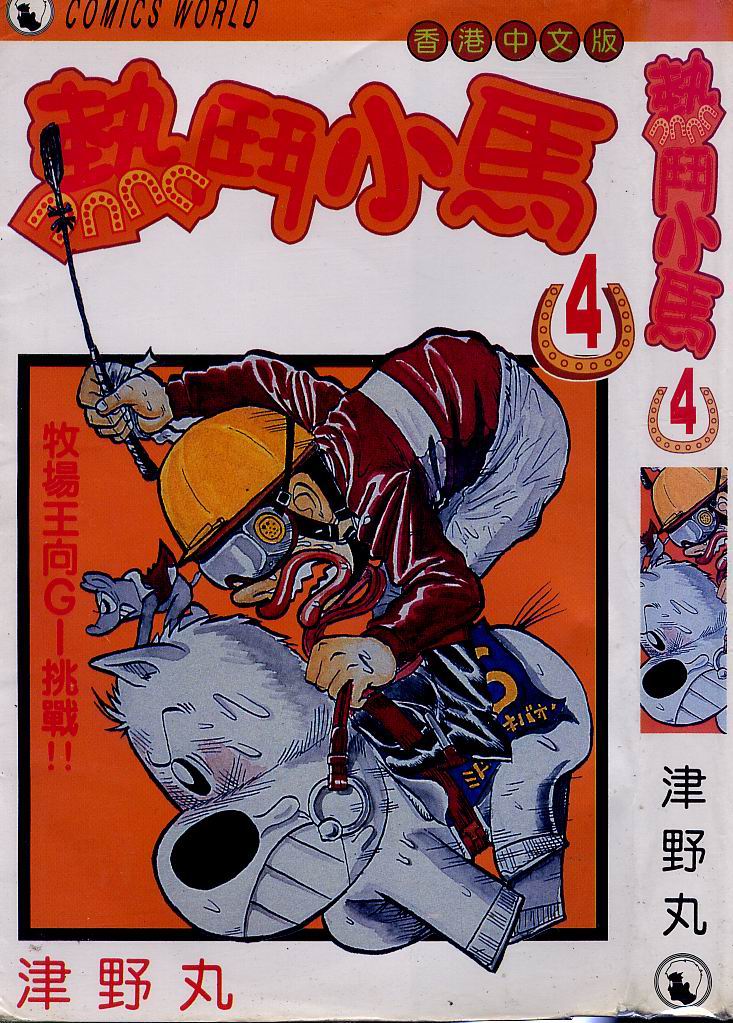 🍤热斗小马 Vol_04 第1页
