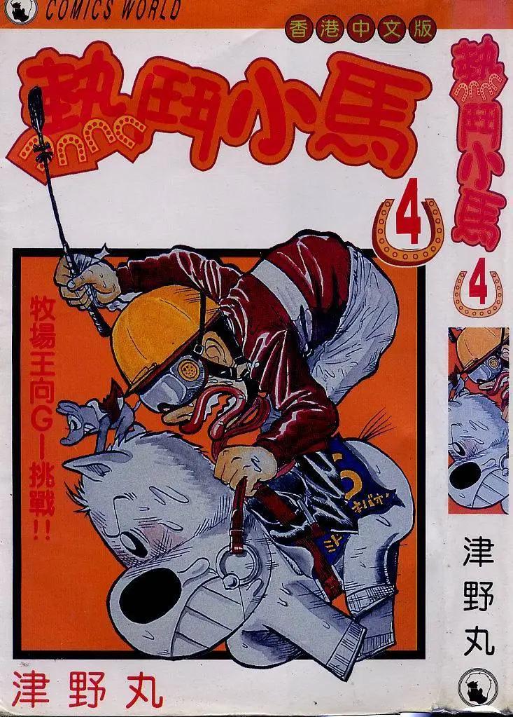 🍤热斗小马 第04卷 第1页