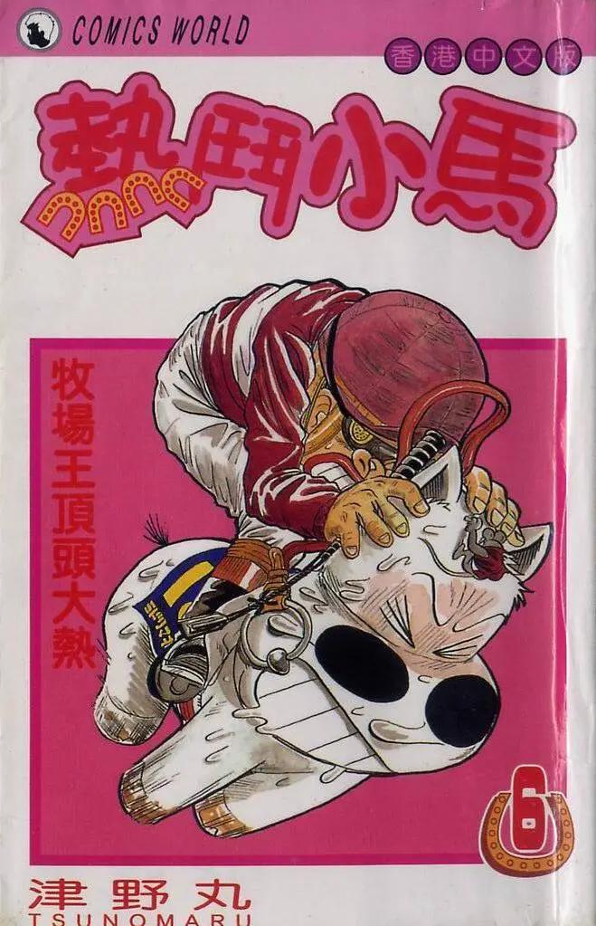 🍤热斗小马 第06卷 第1页