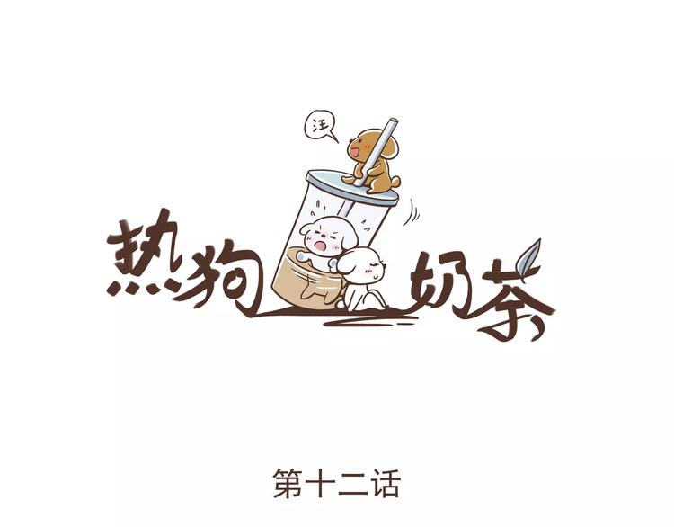 🍤热狗奶茶 第12话 狗仔？！ 第4页