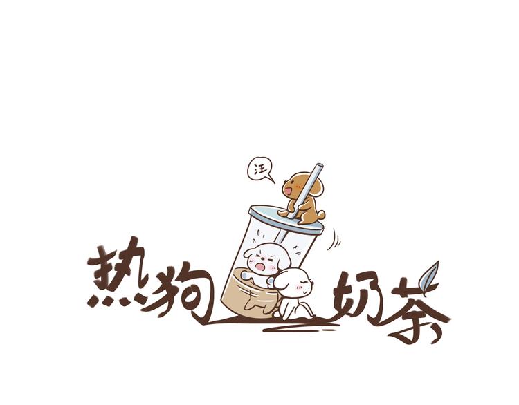 🍤热狗奶茶 第14话 捡肥皂 第4页