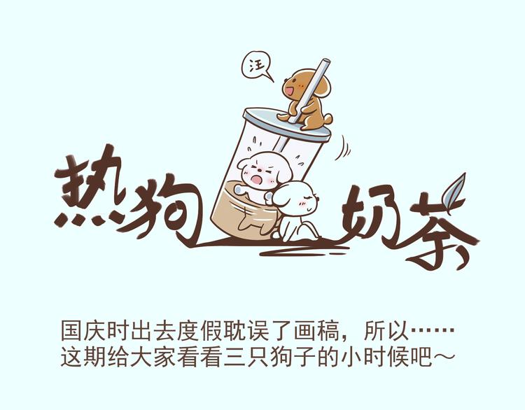 🍤热狗奶茶 番外 萌萌三小只的日常 第1页