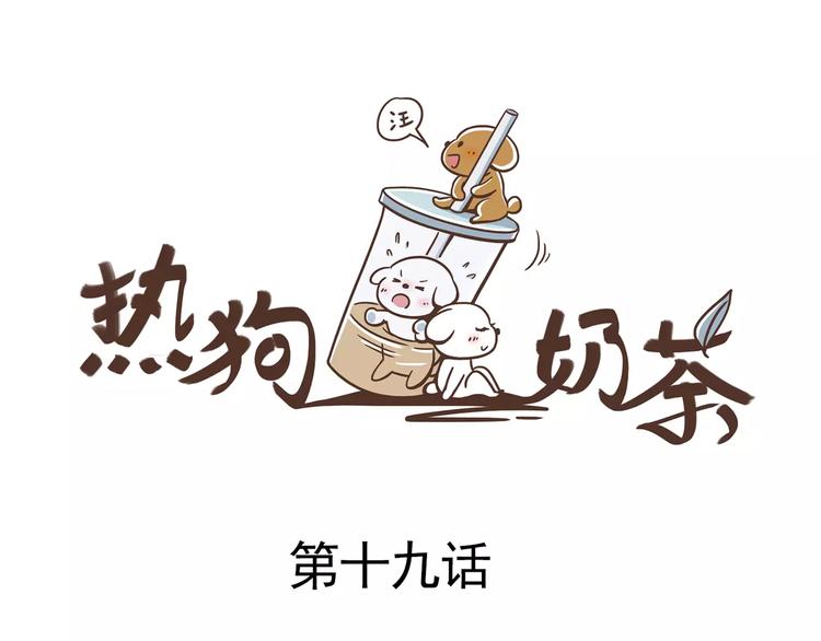 🍤热狗奶茶 第19话 狗国王子现身 第4页