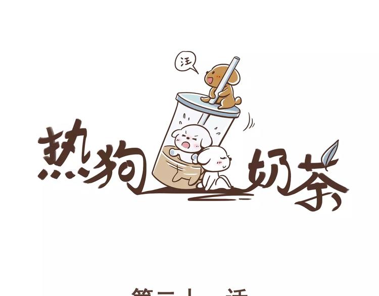 🍤热狗奶茶 第21话 不靠谱的拯救者 第4页