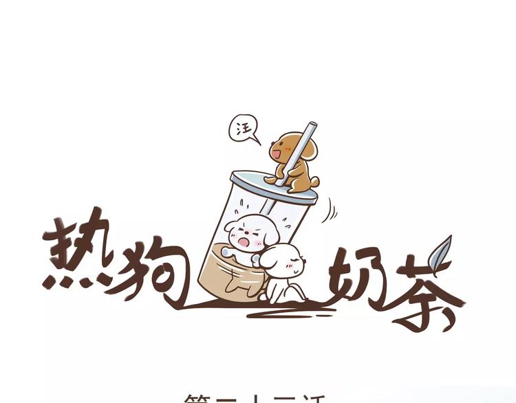 🍤热狗奶茶 第23话 识别真心 第4页
