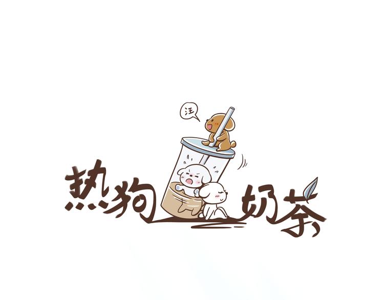 🍤热狗奶茶 第10话 酒吧风波 第4页