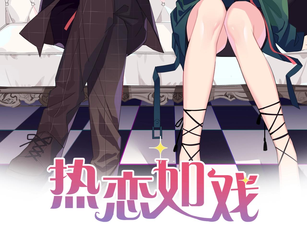 🍤热恋如戏 第13话 说实话的感觉真爽！ 第2页