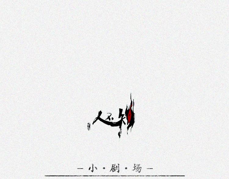 第14话-古宅篇：潜龙在渊-下(1/2)-第16话