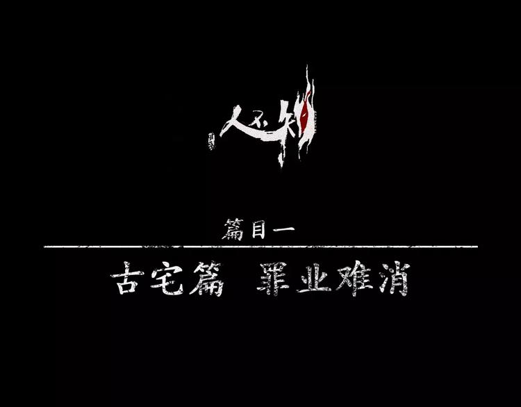 第16话-古宅篇-罪业难消(1/2)-第18话