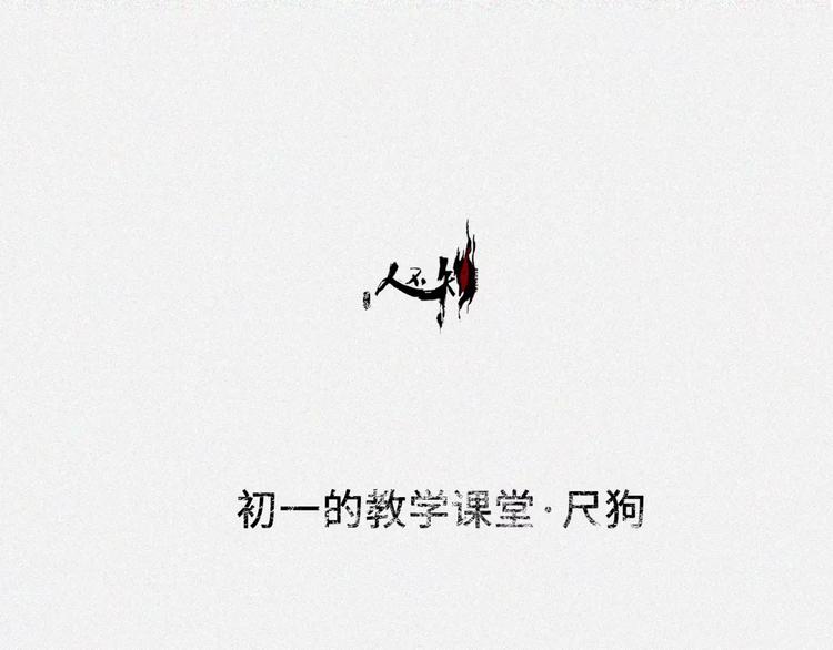 番外-教学篇-尺狗(1/2)-第22话