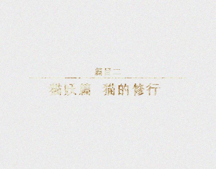 第21话-猫妖篇：猫的修行(1/2)-第28话