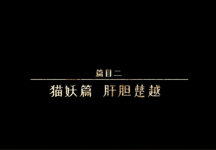 第23话-猫妖篇：肝胆楚越(1/2)-第30话