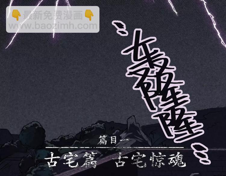 第3话 古宅篇：古宅惊魂(1/2)-第4话