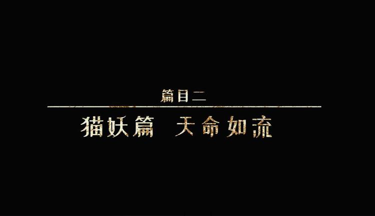第25话-猫妖篇：天命如流(1/2)-第32话