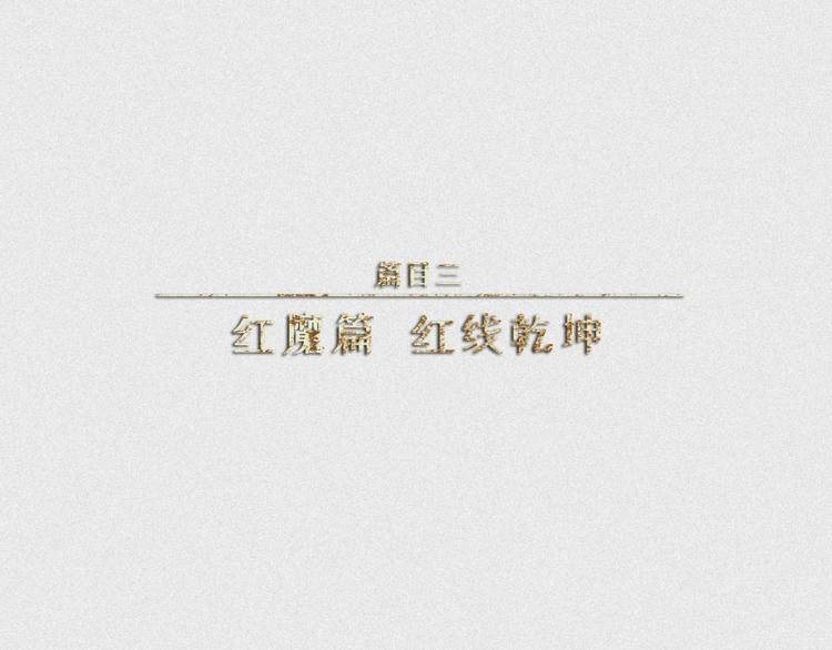第29话-红魔篇：红线乾坤(1/3)-第36话