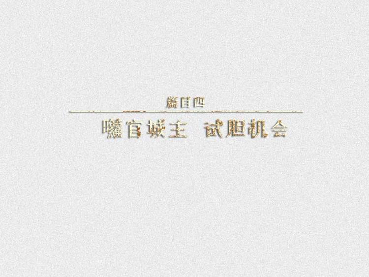 第33话-囖官篇：试胆机会(1/2)-第40话