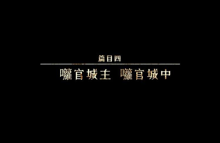 第35话-囖官篇：囖官城中(1/2)-第42话
