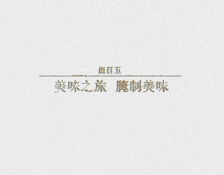 第39话-美食篇：腌制美味(1/3)-第46话