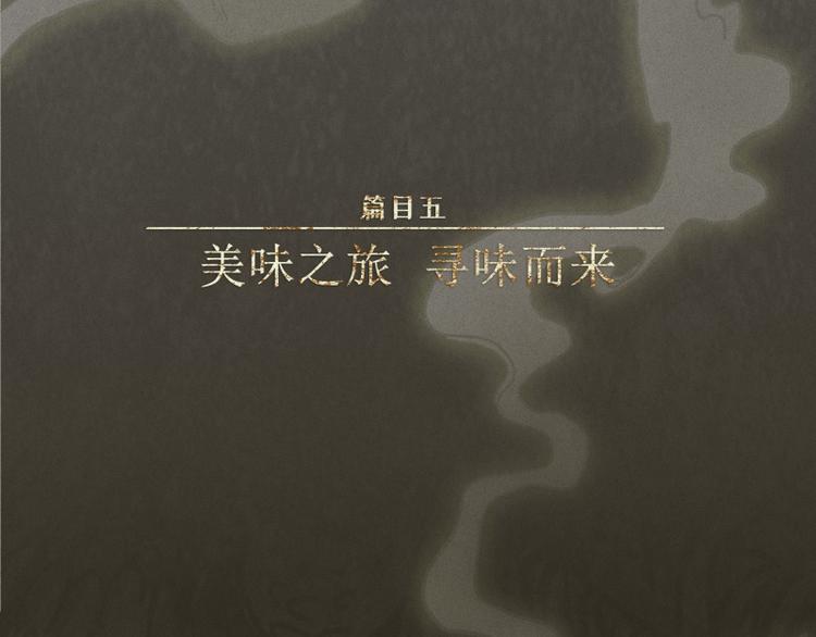 第41话-美食篇：寻味而来(1/2)-第48话