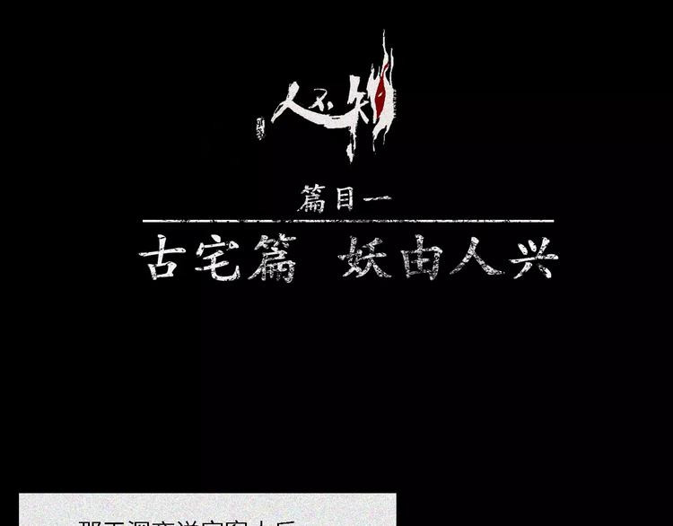 第5话 古宅篇：妖由人兴(1/2)-第6话