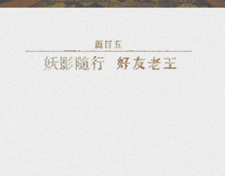 第45话-妖影篇：好友老王(1/3)-第52话