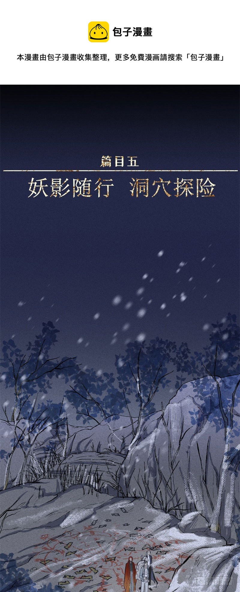 第49话-妖影篇：洞穴探险-第56话