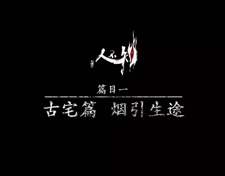 第9话 古宅篇：烟引生途(1/2)-第10话