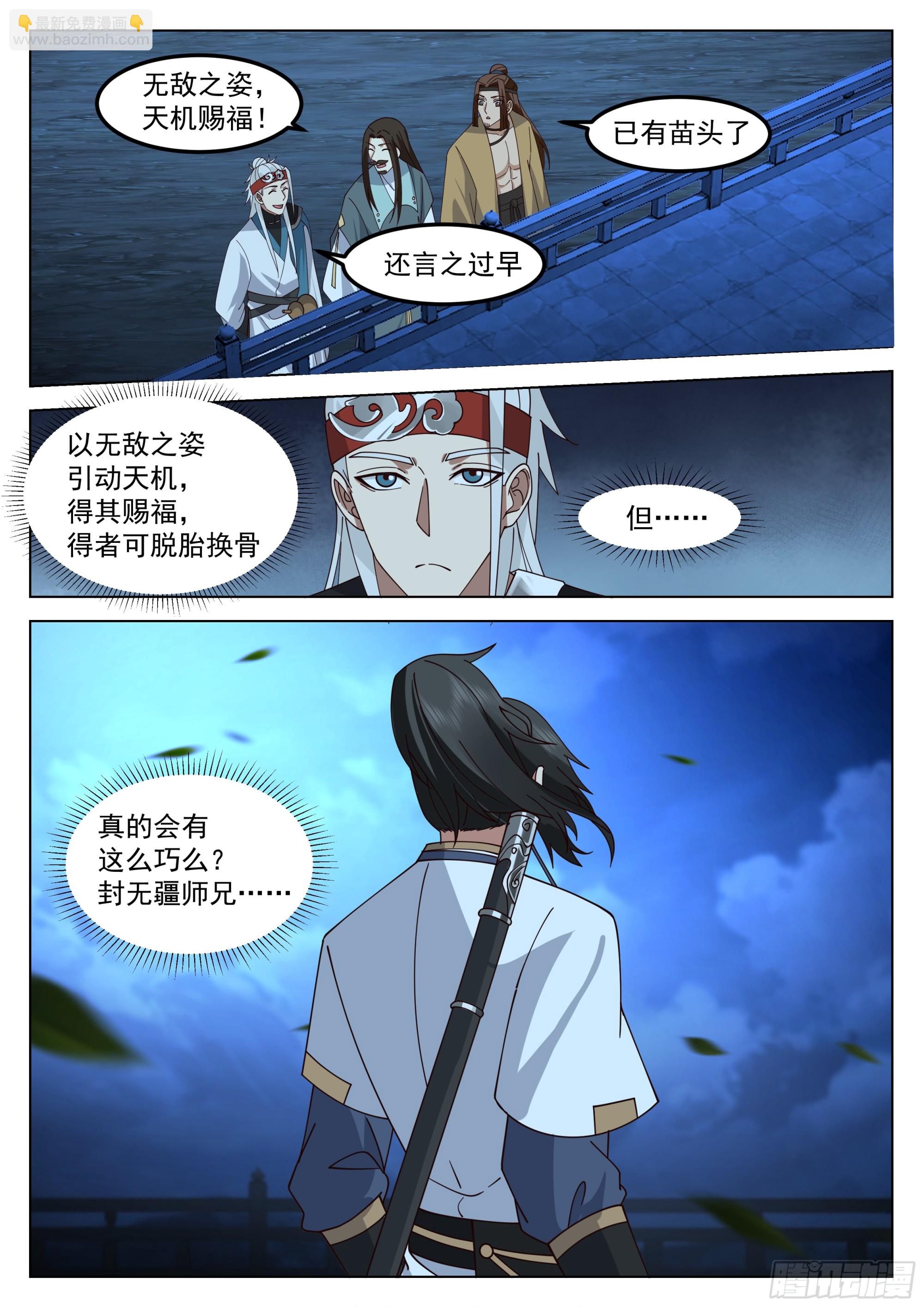 无敌之姿，天机赐福！-第84话