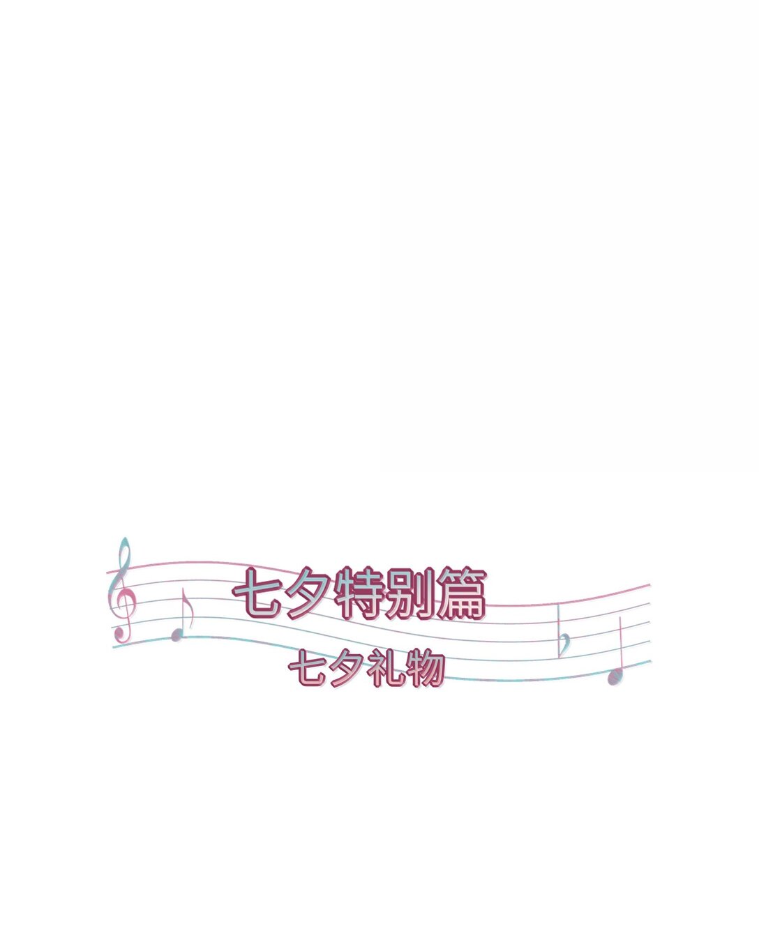 番外 七夕特别篇-第218话