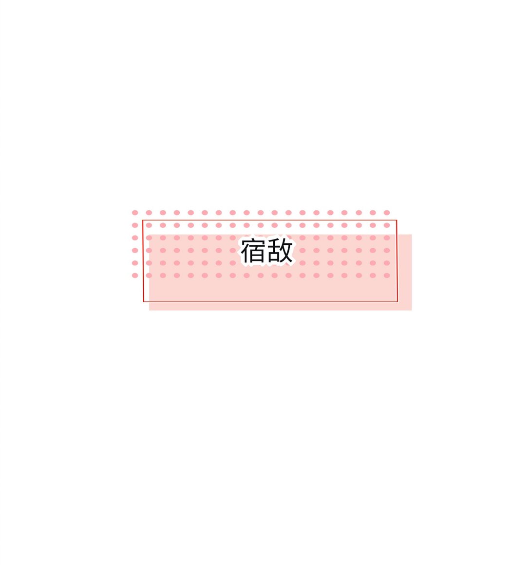 番外 宿敌-第224话