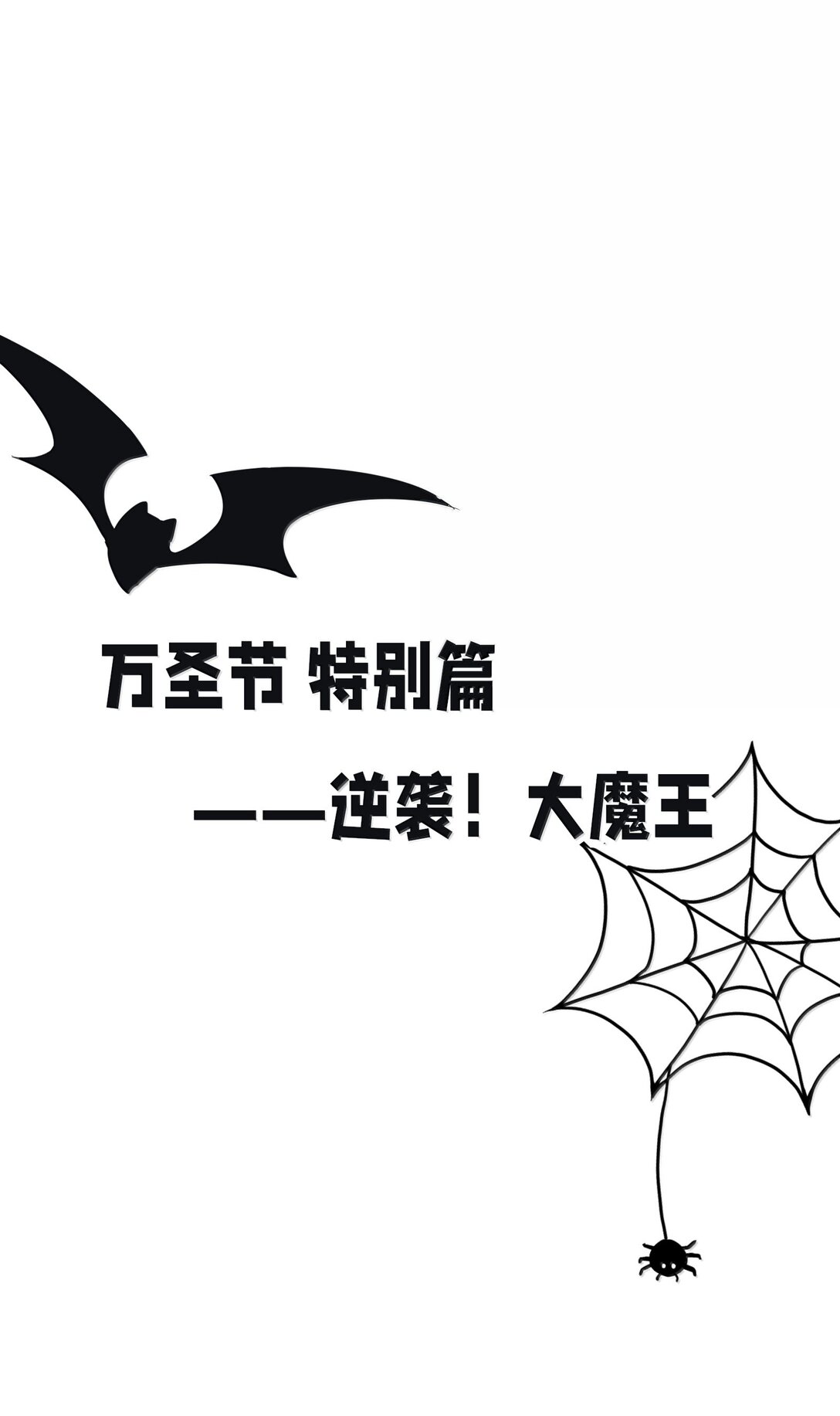 番外 万圣节特别篇（今晚有直播哟）-第228话