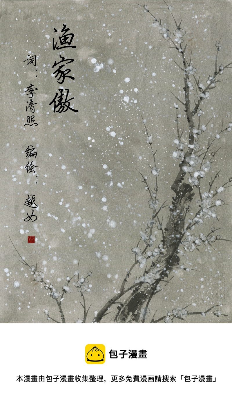 第三十四章 点绛唇  渔家傲-第34话