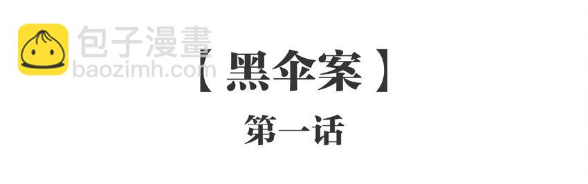 001 《黑伞案》第一话(1/2)-第2话