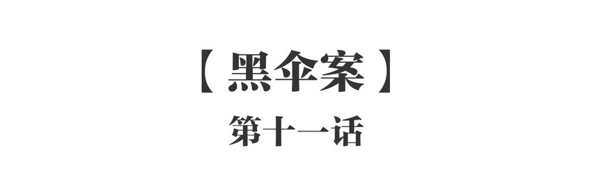011 《黑伞案》第十一话(1/2)-第12话
