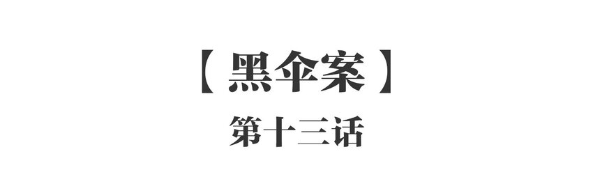 013 《黑伞案》第十三话-第14话