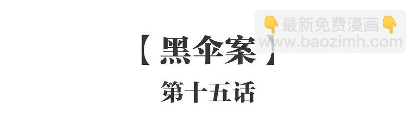 015 《黑伞案》第十五话(1/2)-第16话