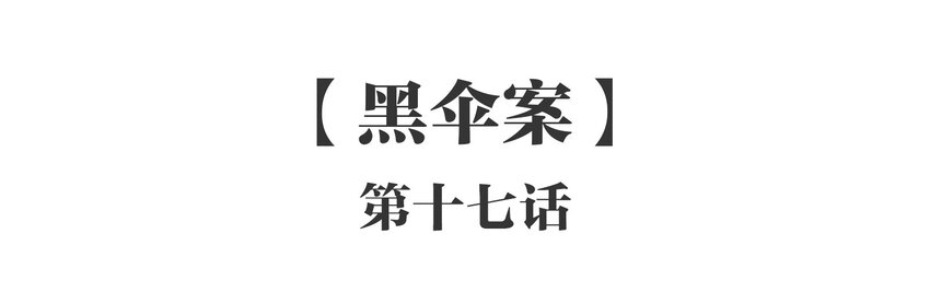 017 《黑伞案》第十七话-第18话