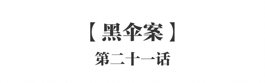021 《黑伞案》第二十一话(1/2)-第22话