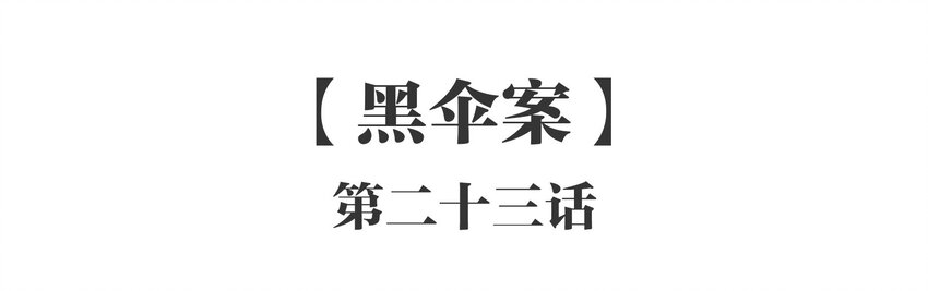 023 《黑伞案》第二十三话(1/2)-第24话