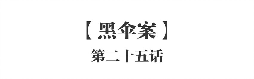 025 《黑伞案》第二十五话-第26话