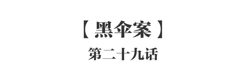 029 《黑伞案》第二十九话(1/2)-第30话