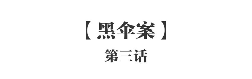 003 《黑伞案》第三话(1/2)-第4话