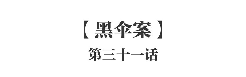 031 《黑伞案》第三十一话-第32话
