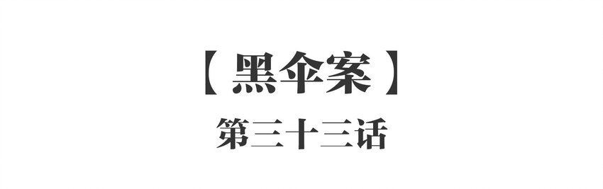 033 《黑伞案》第三十三话-第34话